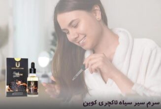 فواید سرم سیر لاکچری کوین برای مو