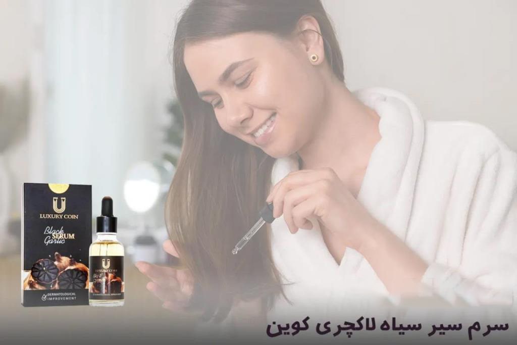 فواید سرم سیر لاکچری کوین برای مو