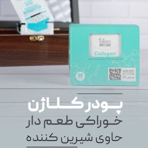 پودر کلاژن خوراکی طعم دار حاوی شیرین کننده سوکرالوز الن بیوتی (کپی)