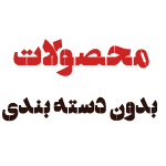 محصولات بدون دسته بندی